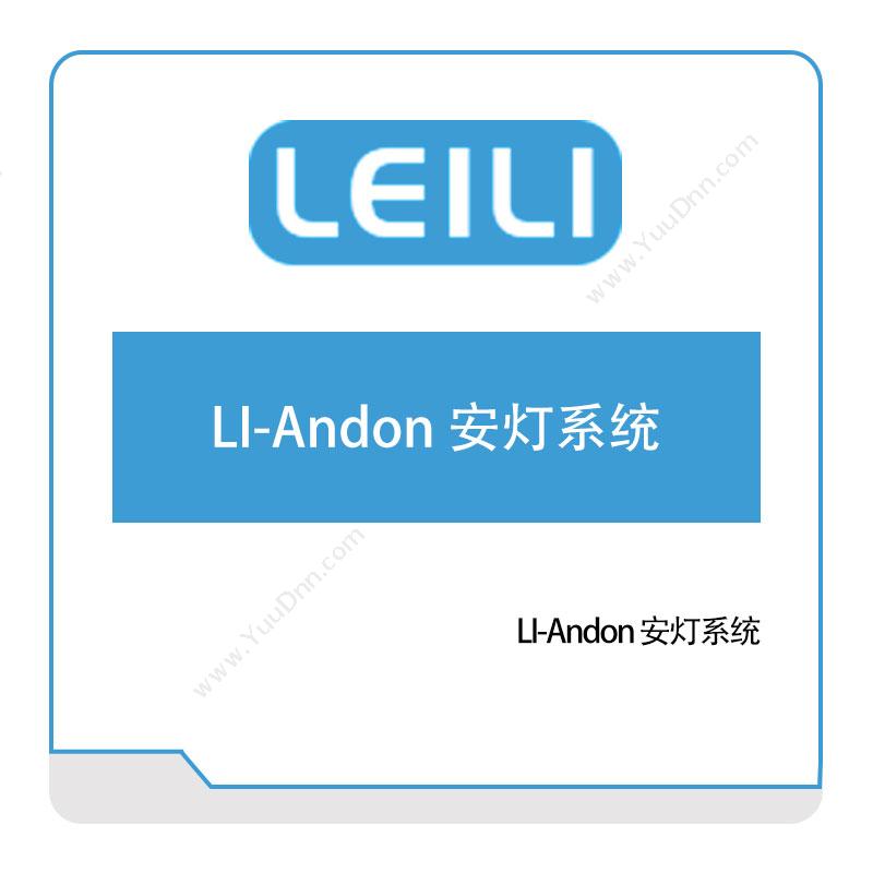 镭立科技LI-Andon-安灯系统安灯Andon