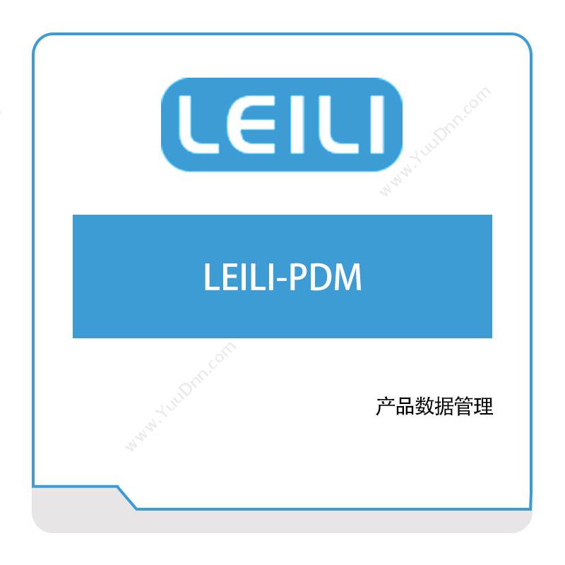 镭立科技LEILI-PDM产品数据管理PDM