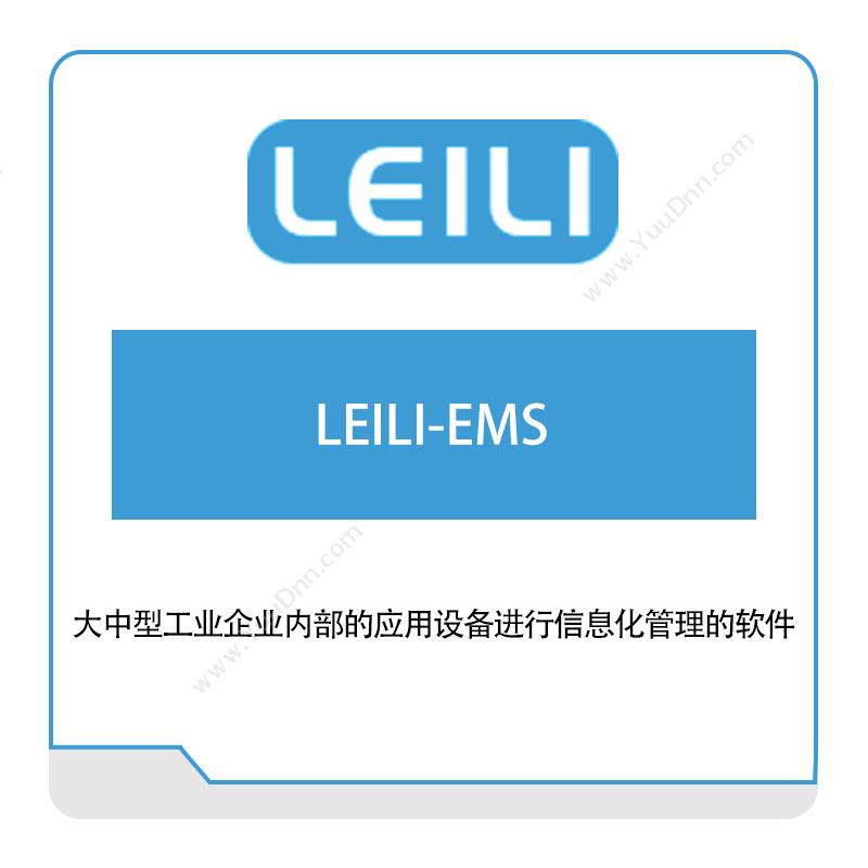 镭立科技LEILI-EMS能源管理EMS