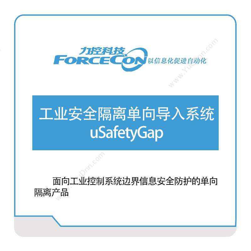 力控科技工业安全隔离单向导入系统-uSafetyGap工业物联网IIoT