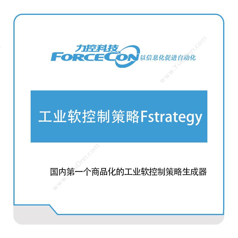 力控科技工业软控制策略Fstrategy工业物联网IIoT