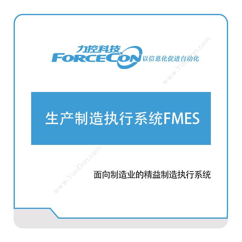 力控科技生产制造执行系统FMES生产与运营