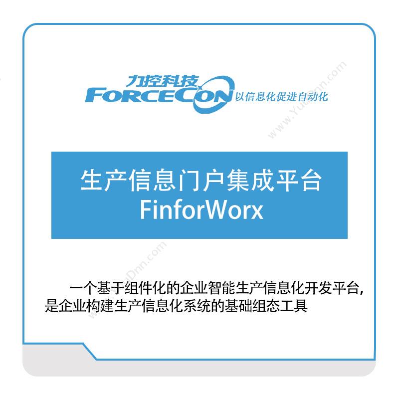 力控科技生产信息门户集成平台-FinforWorx生产与运营