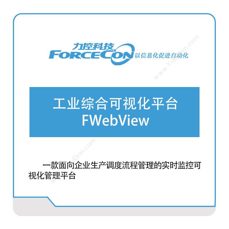 力控科技工业综合可视化平台-FWebView可视化分析