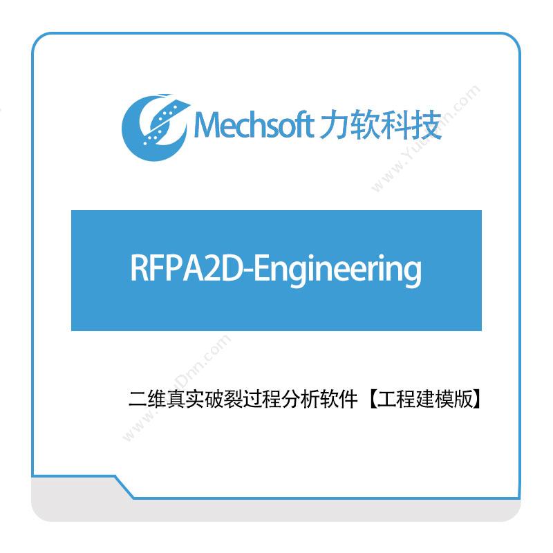 力软科技RFPA2D-Engineering二维CAD