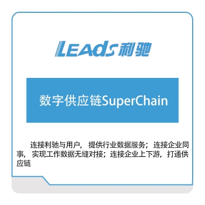 上海利驰软件 数字供应链SuperChain 供应链管理SCM