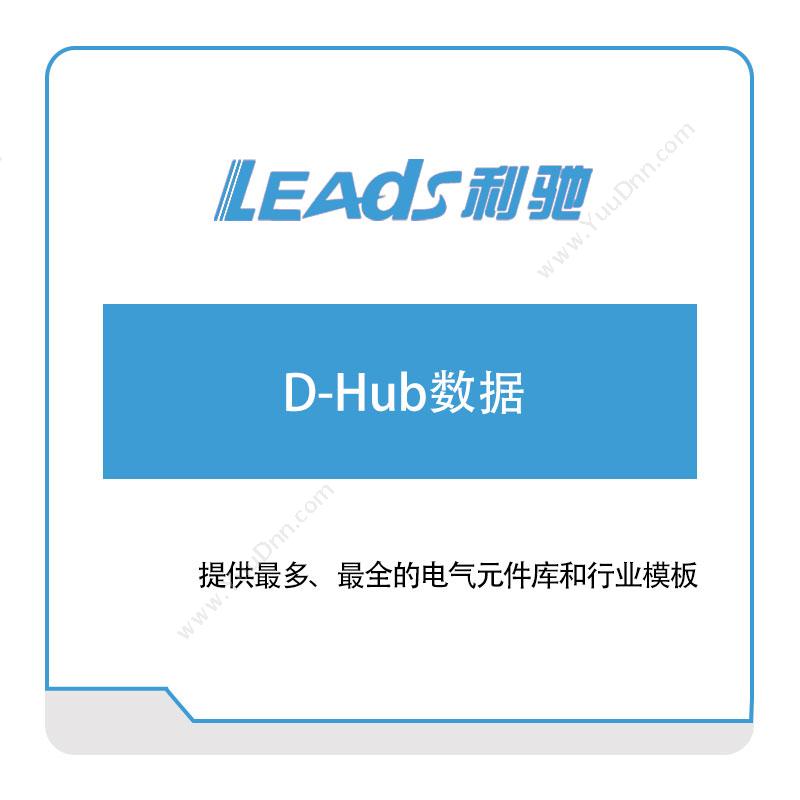 上海利驰软件 D-Hub数据 电气行业软件
