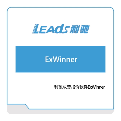 上海利驰软件 ExWinner 电气行业软件