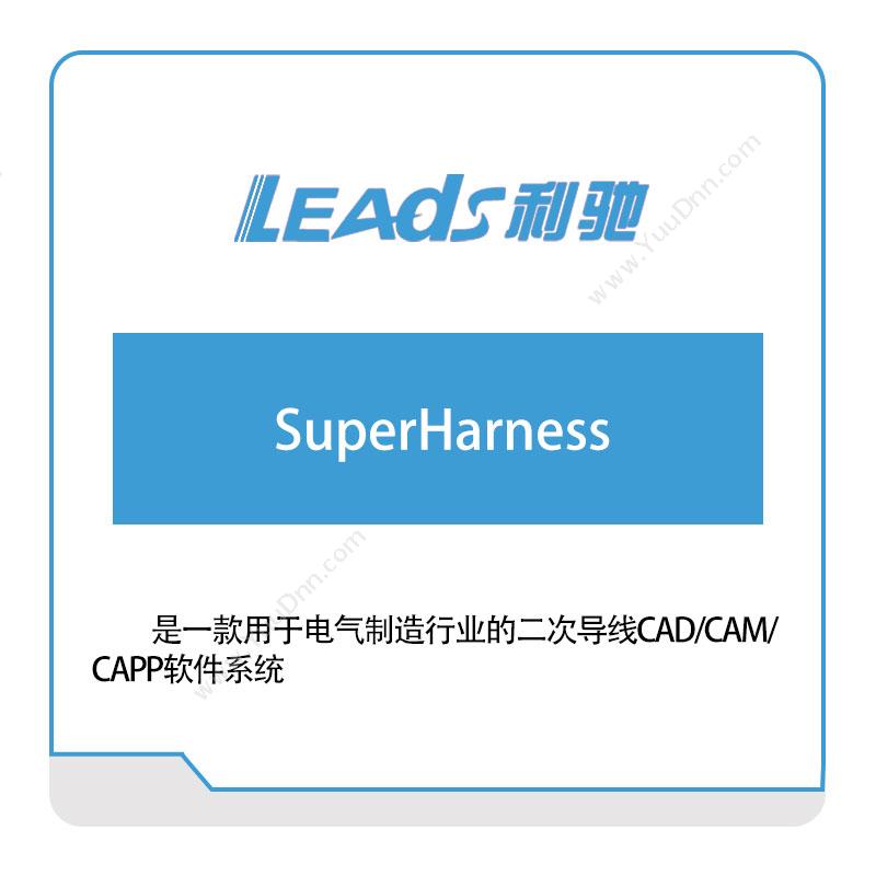 上海利驰软件 SuperHarness 电气行业软件