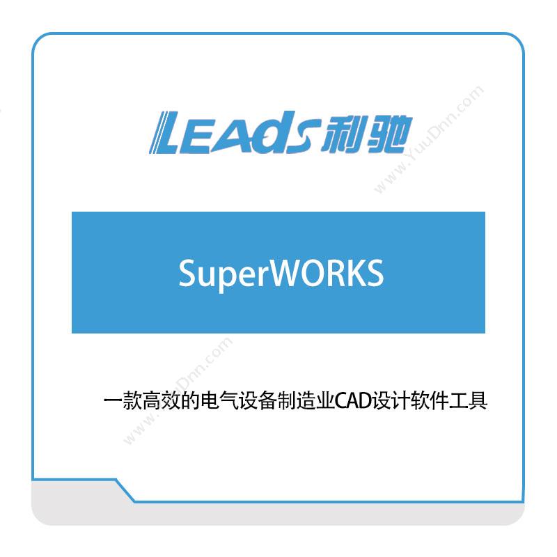 上海利驰软件SuperWORKS电气行业软件