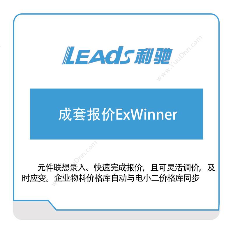 上海利驰软件 成套报价ExWinner 电气行业软件