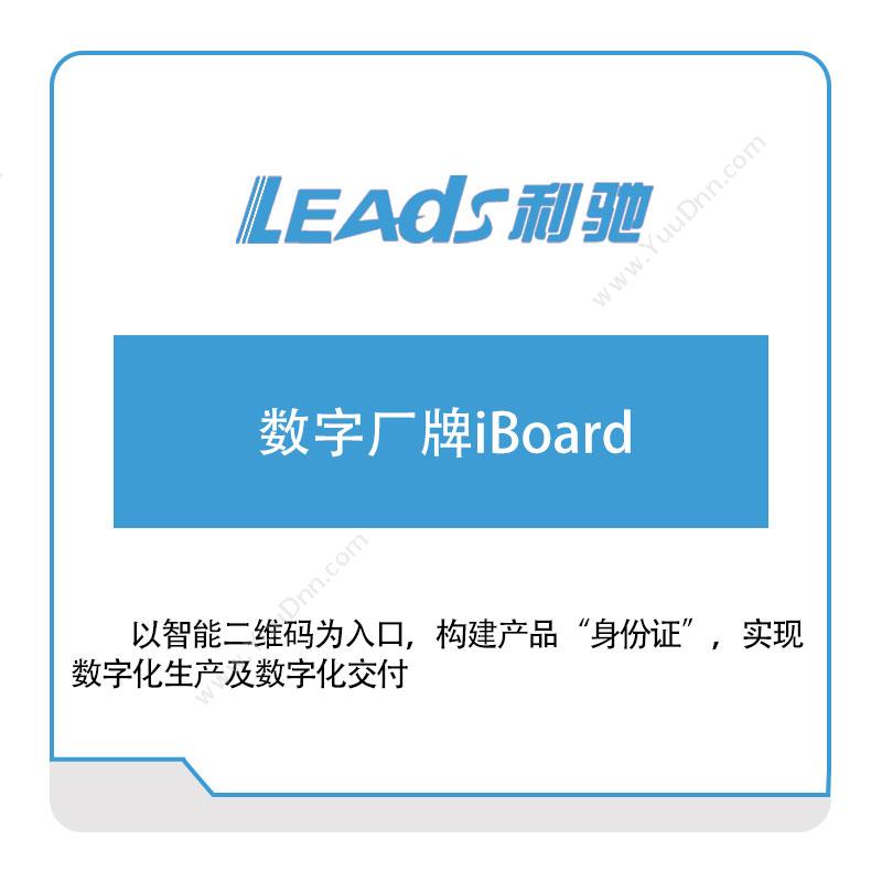 上海利驰软件 数字厂牌iBoard 电气行业软件