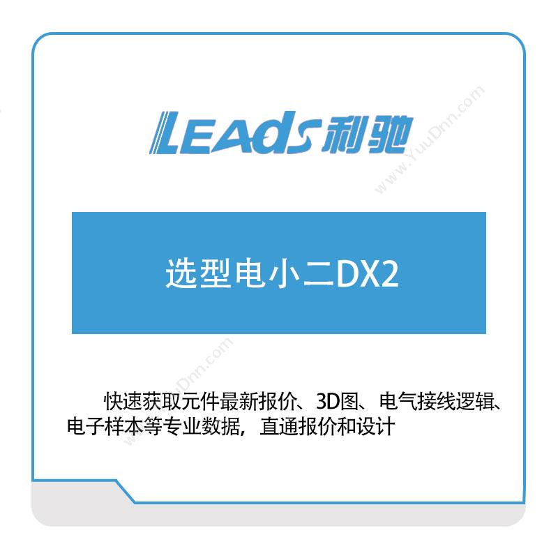 上海利驰软件 选型电小二DX2 电气行业软件