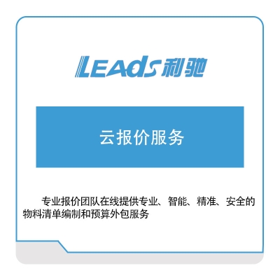 上海利驰软件 云报价服务 电气行业软件