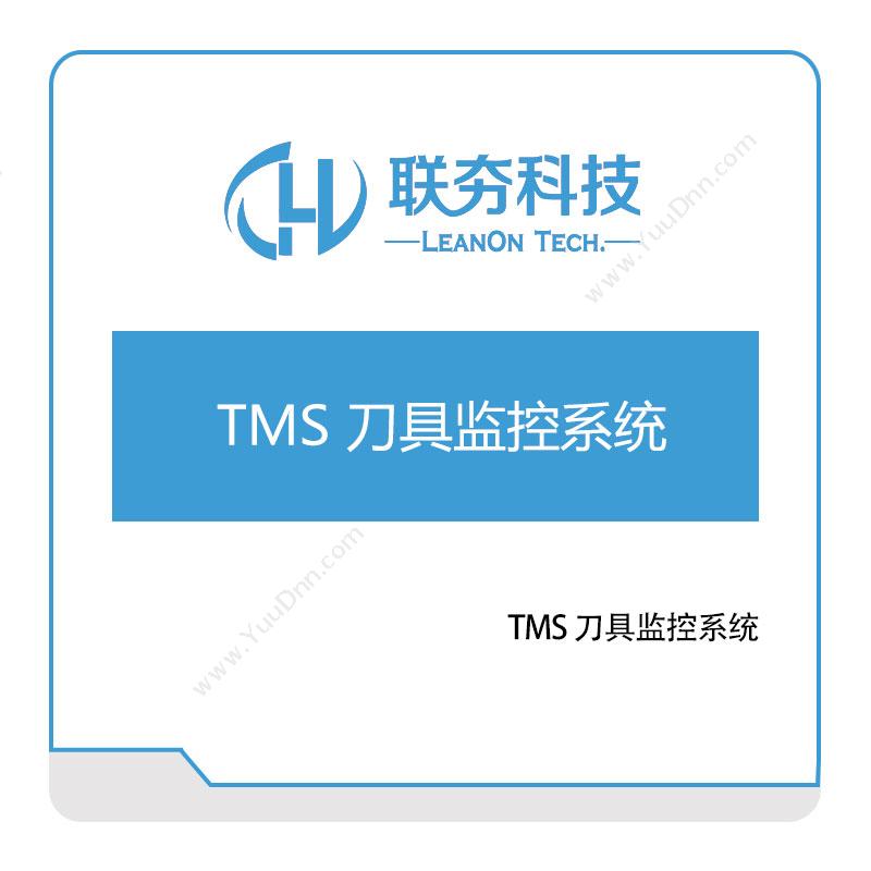联夯科技联夯TMS-刀具监控系统工具与资源管理