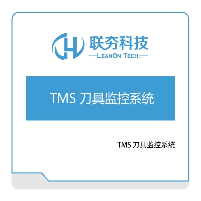 联夯科技 联夯TMS-刀具监控系统 工具与资源管理