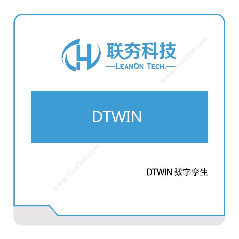 联夯科技联夯DTWIN-数字孪生数字孪生