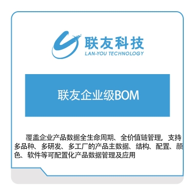 联友科技 联友企业级BOM平台 BOM管理