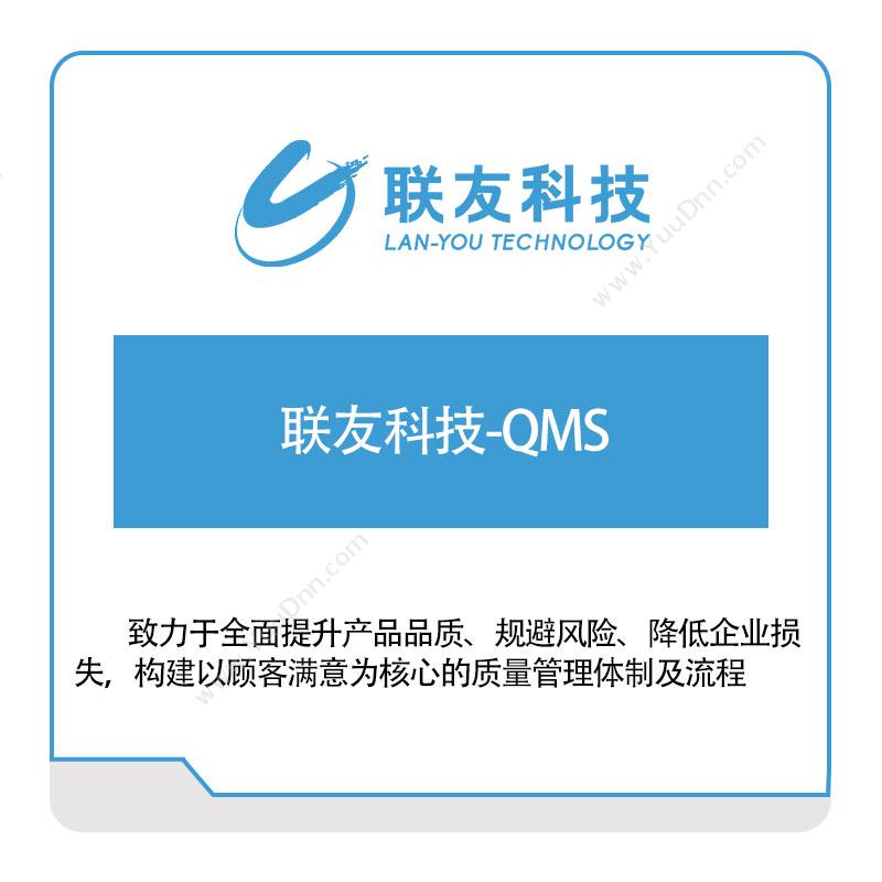 联友科技联友科技-QMS质量管理QMS