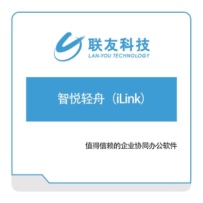 联友科技 智悦轻舟（iLink） 智能制造