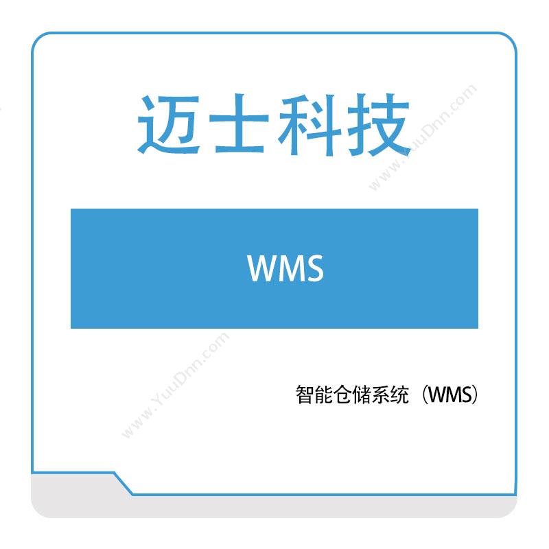 迈士软件迈士智能仓储系统（WMS）仓储管理WMS