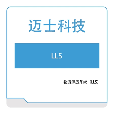 迈士软件 迈士物流供应系统（LLS） 仓储物流管理