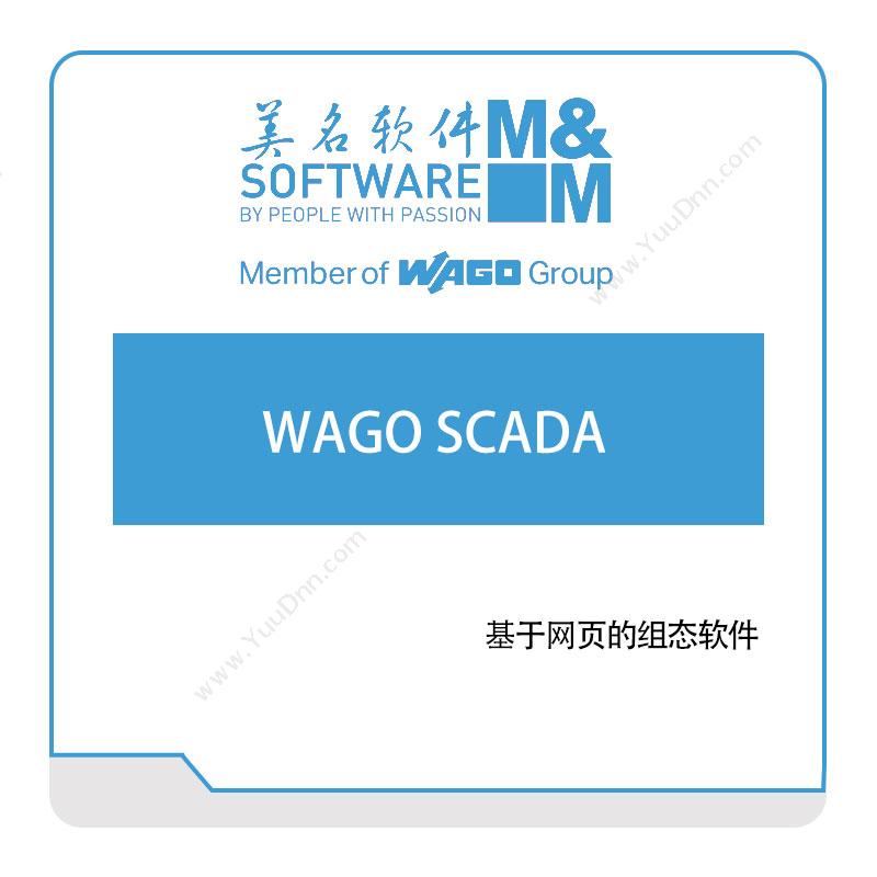 美名软件WAGO-SCADA生产数据采集