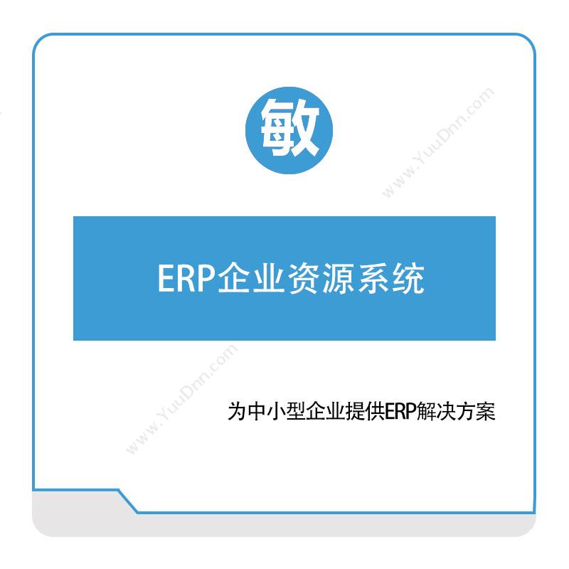 敏捷时代敏捷时代企业资源系统企业资源计划ERP