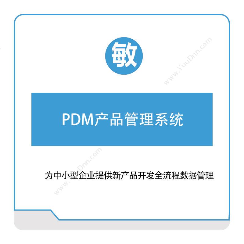 敏捷时代敏捷时代PDM产品管理系统产品数据管理PDM