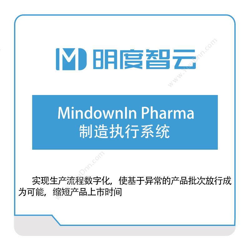 明度智控MindownIn-Pharma制造执行系统生产与运营