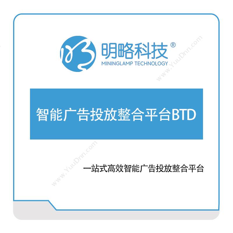 明略科技智能广告投放整合平台BTD营销管理
