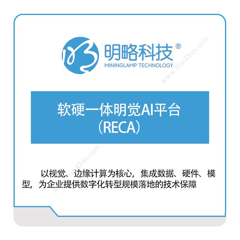 明略科技软硬一体明觉AI平台（RECA）AI软件
