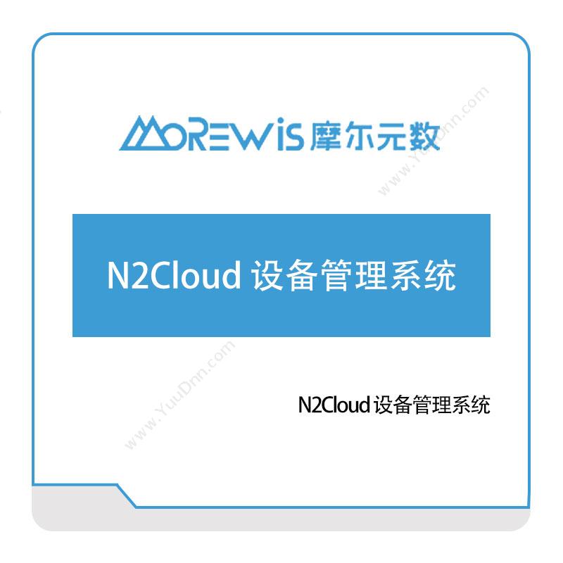 摩尔元数（厦门） N2Cloud-设备管理系统 设备管理与运维