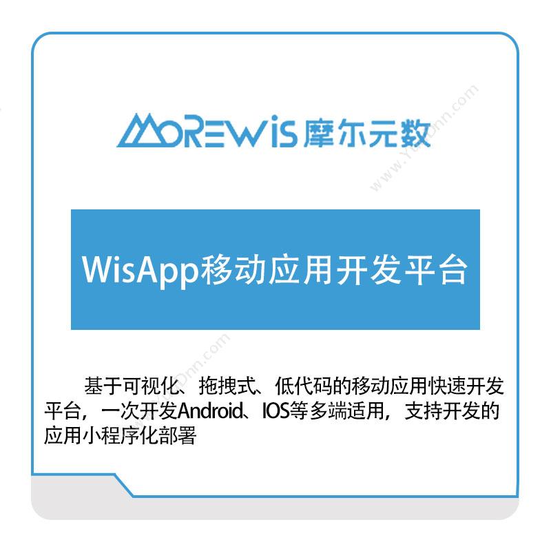 摩尔元数（厦门） WisApp移动应用开发平台 设备管理与运维
