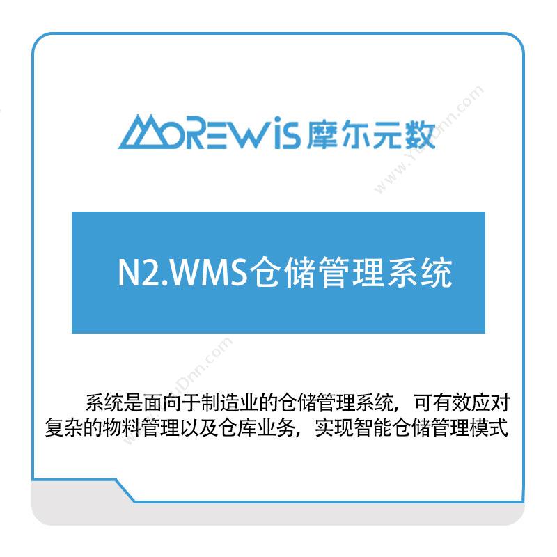 摩尔元数（厦门）N2.WMS仓储管理系统仓储管理WMS