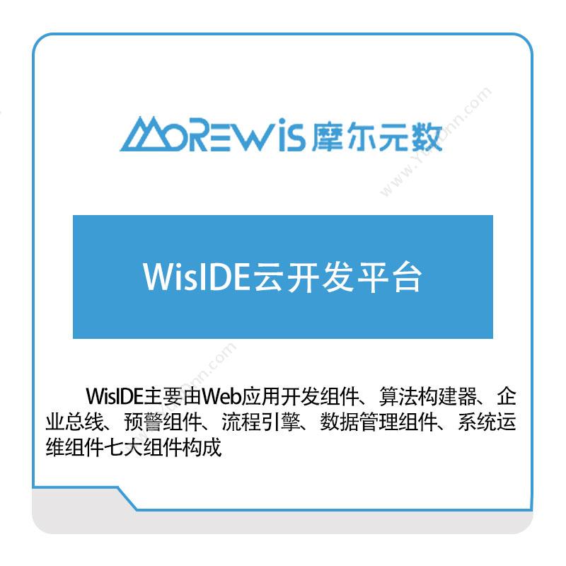 摩尔元数（厦门）WisIDE云开发平台低代码