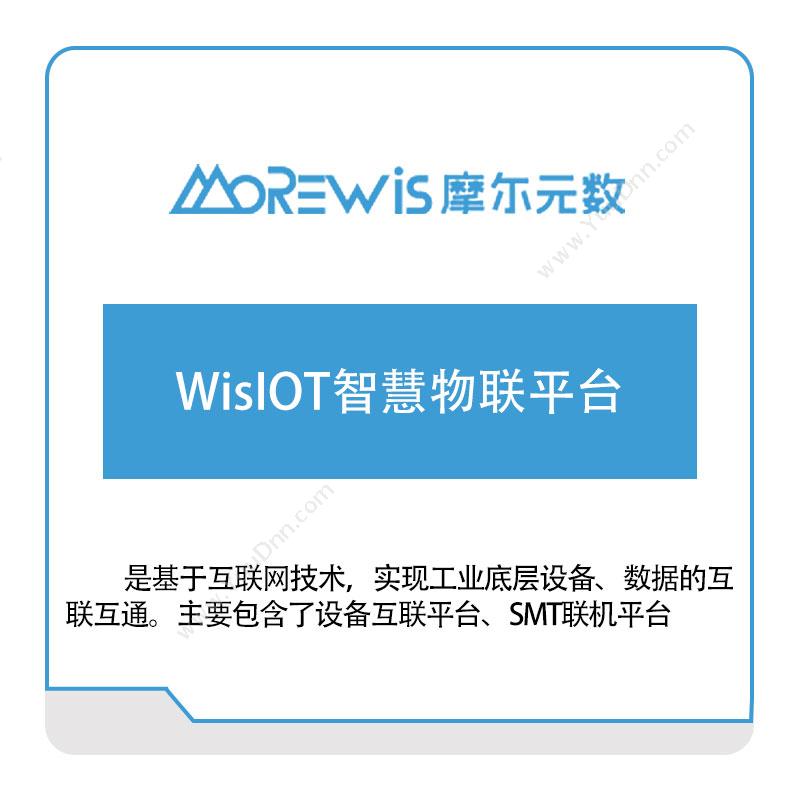 摩尔元数（厦门）WisIOT智慧物联平台工业物联网IIoT
