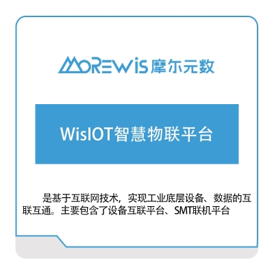 摩尔元数（厦门） WisIOT智慧物联平台 工业物联网IIoT