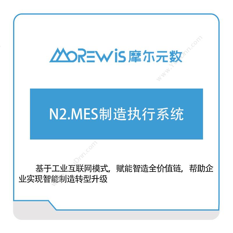 摩尔元数（厦门）N2.MES制造执行系统生产与运营