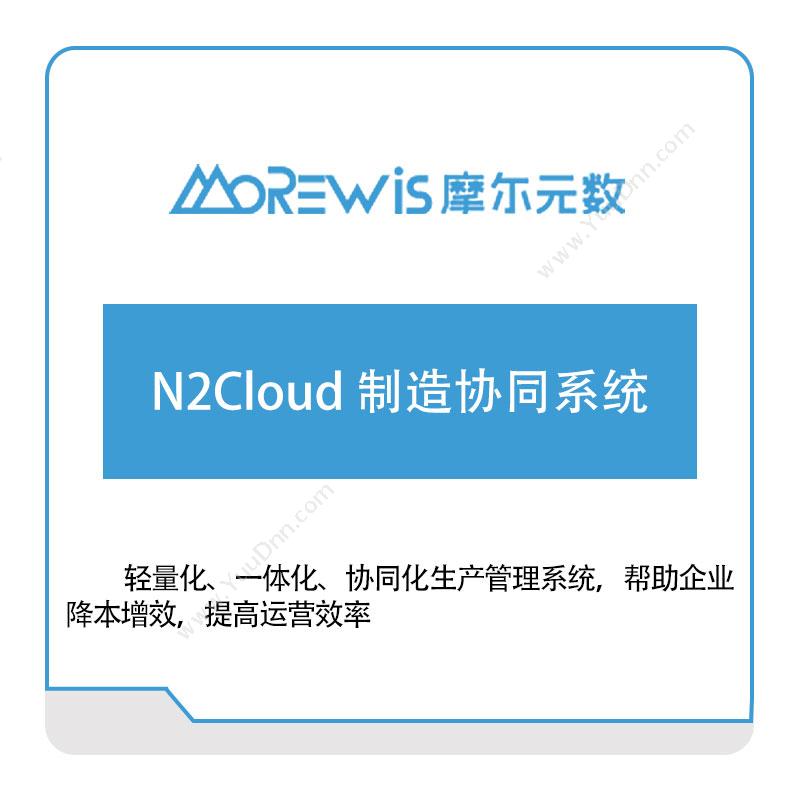 摩尔元数（厦门）N2Cloud-制造协同系统生产与运营