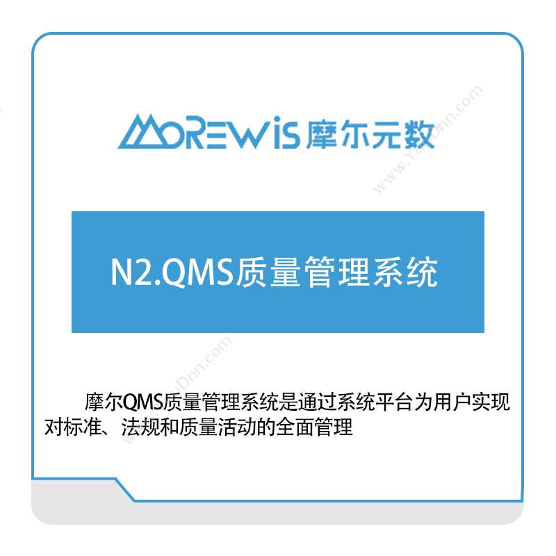 摩尔元数（厦门）N2.QMS质量管理系统质量管理QMS