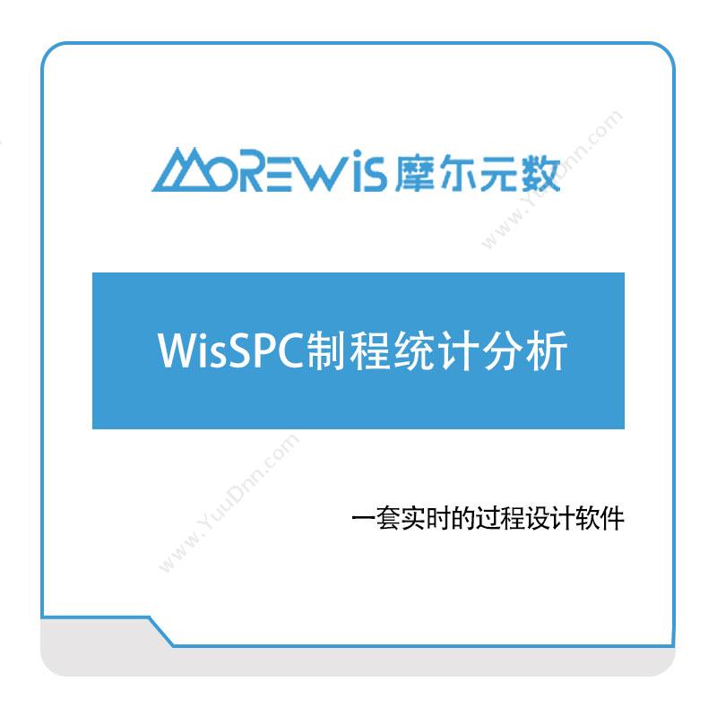 摩尔元数（厦门） WisSPC制程统计分析 智能制造