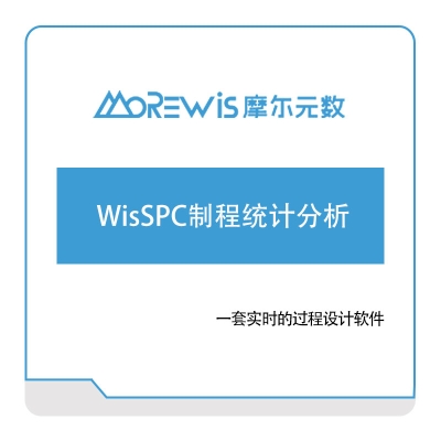 摩尔元数（厦门） WisSPC制程统计分析 智能制造