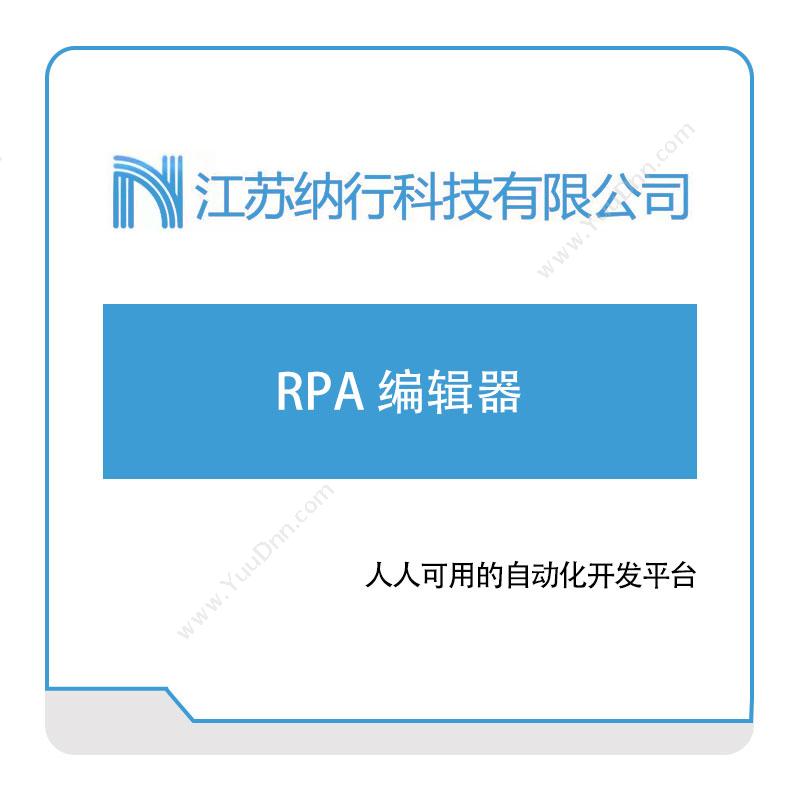 纳行科技纳行RPA-编辑器RPA