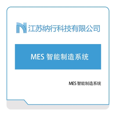 纳行科技 纳行MES-智能制造系统 生产与运营