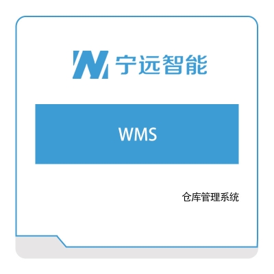 宁远智能 宁远智能WMS 仓储管理WMS