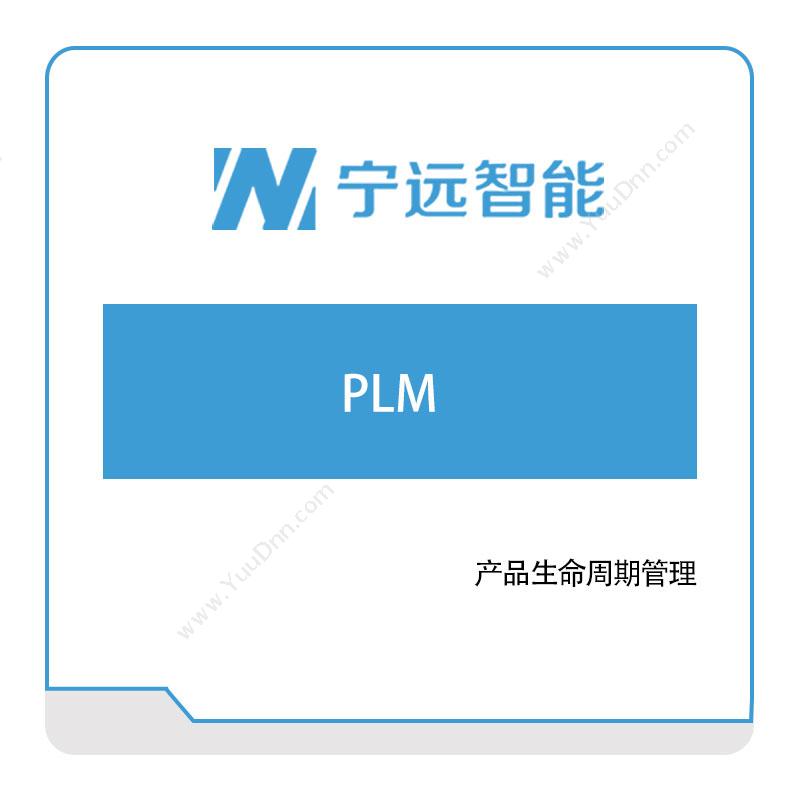 宁远智能宁远智能PLM产品生命周期管理PLM