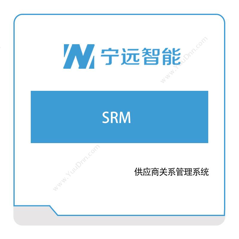 宁远智能宁远智能SRM采购与供应商管理SRM