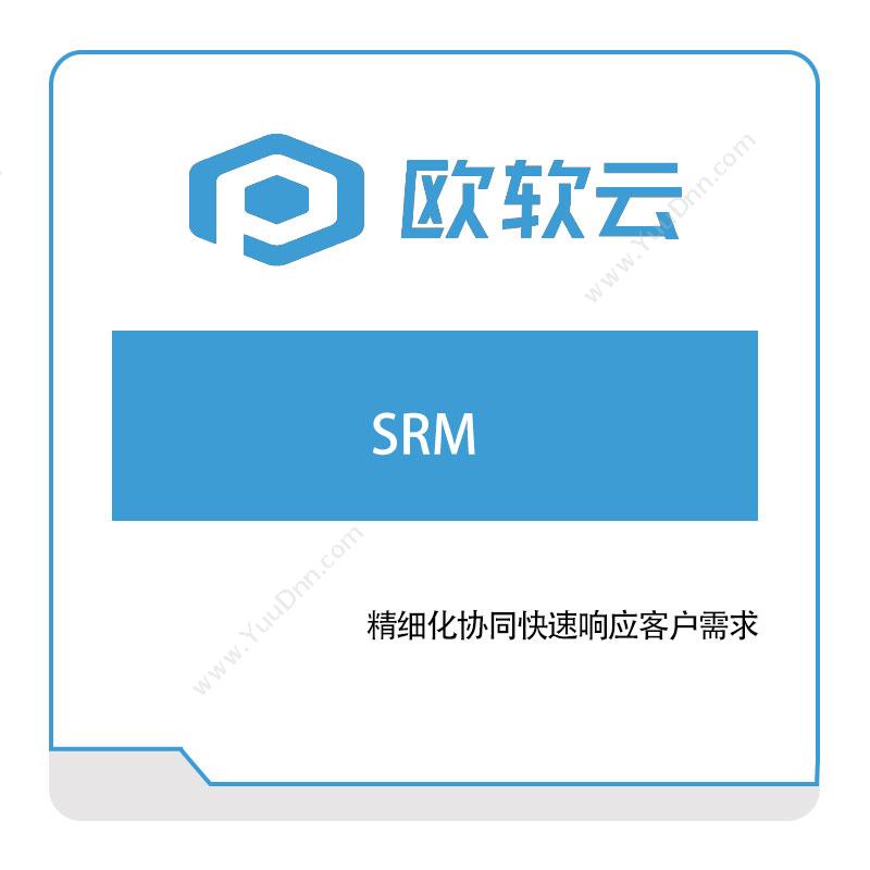 欧软信息 欧软信息SRM 采购与供应商管理SRM