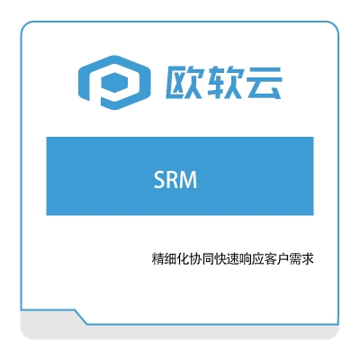 欧软信息 欧软信息SRM 采购与供应商管理SRM